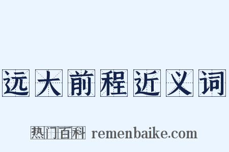 远大前程近义词是什么意思的图片